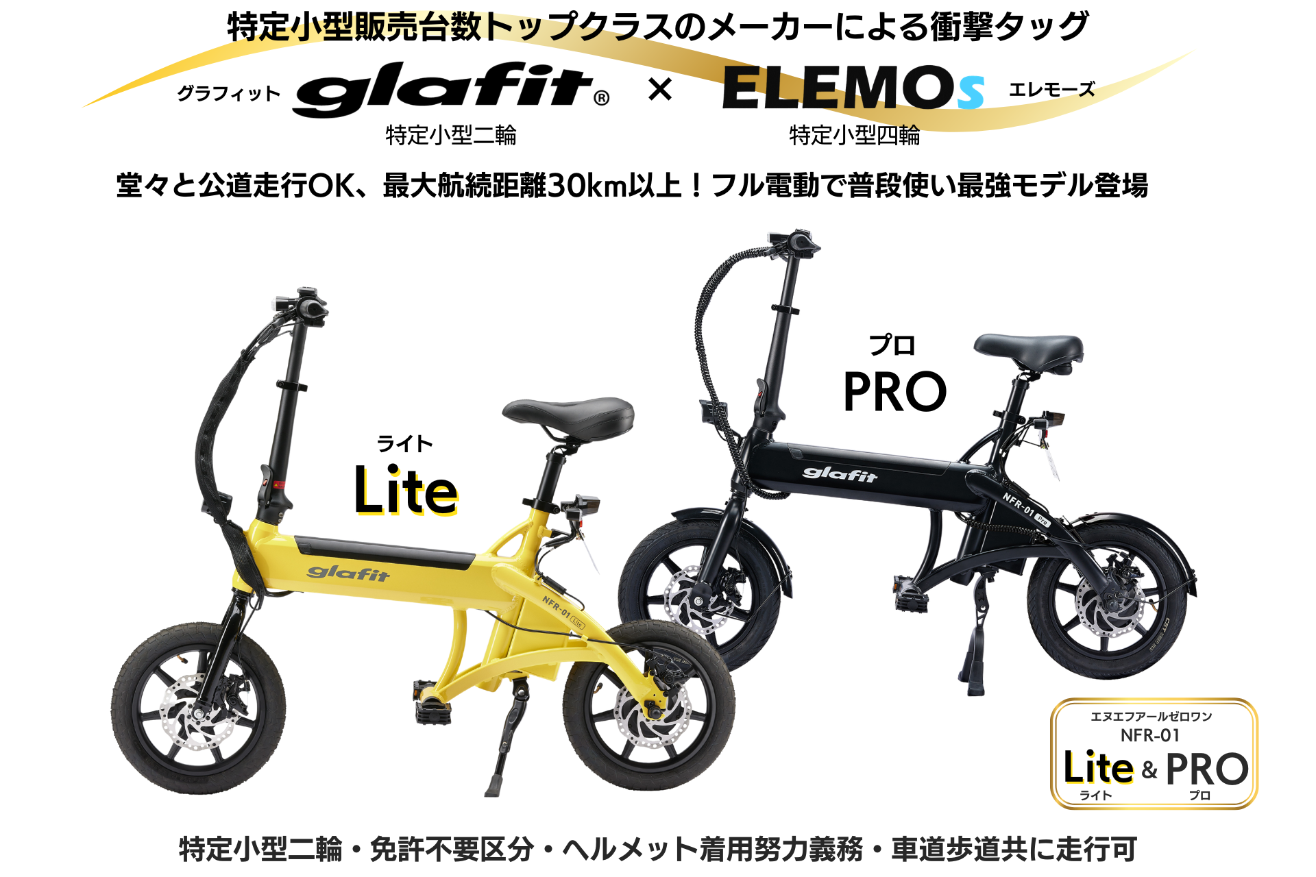 グラフィット NFR-01シリーズの取り扱い開始。人気の特定小型2輪が