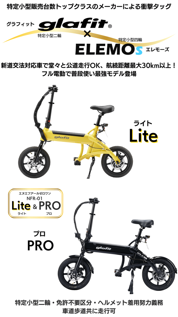 免許不要・公道走行OK・アクセルでスイスイの自転車型電動二輪】glafit