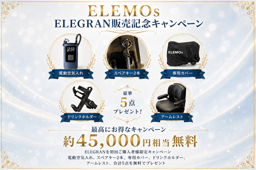 キャンペーン告知バナー：ELEMOS ELEGRAN販売記念で、計5点を無料プレゼント。電動空気入れ・スペアキー2本・専用カバー・ドリンクホルダー・アームレストが並ぶ。