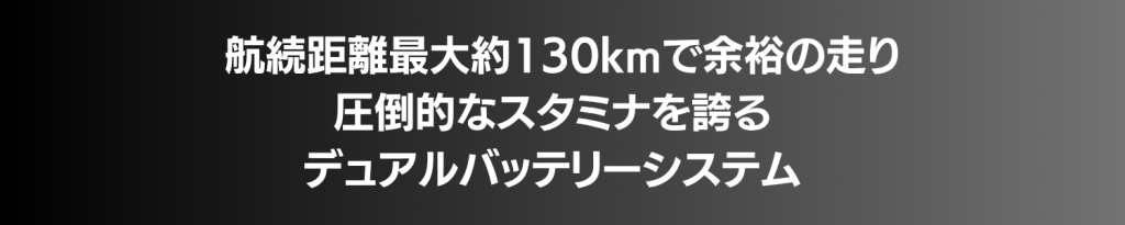 Banner headline announcing a dual-battery system with up to ~130 km range for confident, enduring performance (Japanese text).