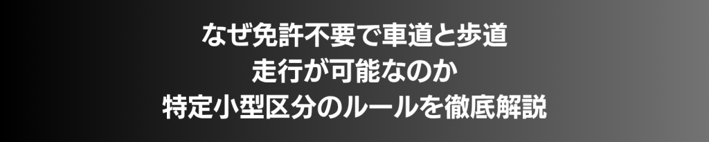 日本語の見出し: 免許不要で車道と歩道を走行できる理由と小型区分のルールを徹底解説。最も重要な情報を伝えるヘッダ画像。