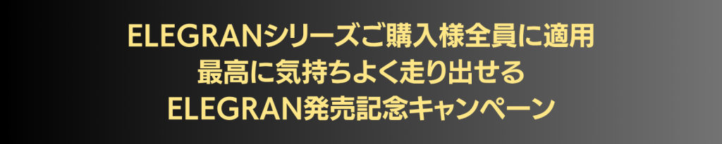 ELEGRAN発売記念キャンペーンの告知バナー。ELEGRANシリーズご購入者全員に適用、最高に気持ちよく走り出せる点を訴求。