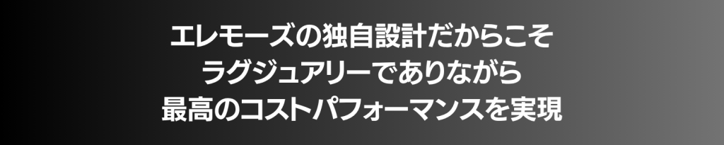 黒から灰へのグラデーション背景のヘッダーに、日本語のスローガン「エレモーズの独自設計だからこそ ラグジュアリーでありながら 最高のコストパフォーマンスを実現」が太字で表示されている