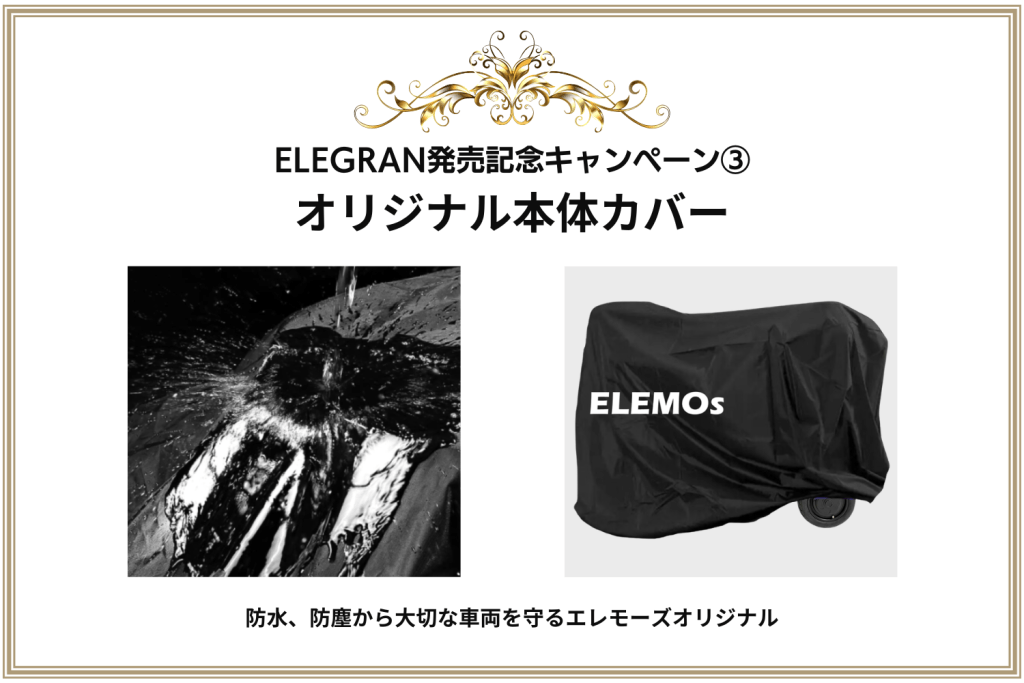 ELEGRAN発売記念キャンペーンのオリジナル本体カバー紹介バナー。水滴シーンの左画像とカバーをかけた車の右画像を表示。