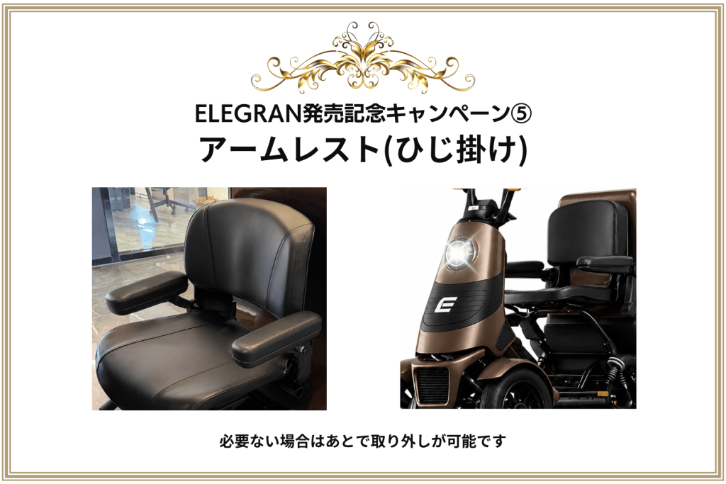 ELEGRAN発売記念キャンペーン⑤ アームレスト（ひじ掛け）—左は椅子用肘掛け、右は電動車いすの肘掛けの比較写真。