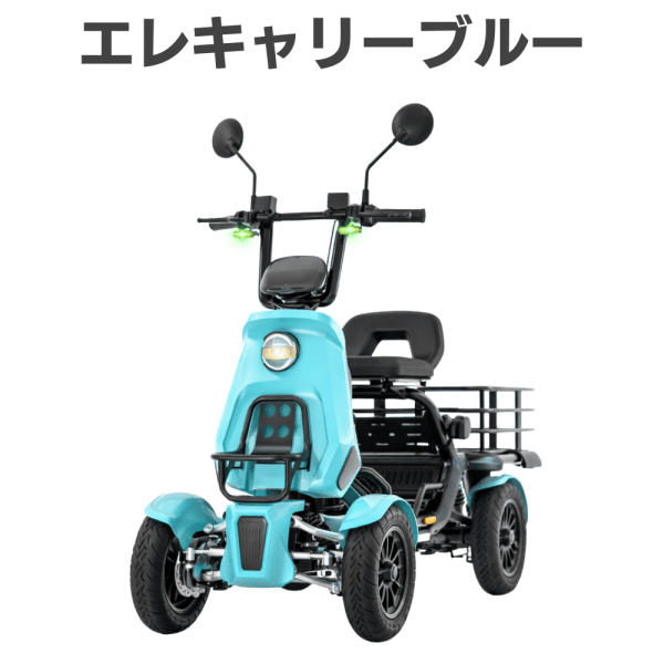 【免許不要・新世代のカラフルキャリー・積載量120Ｌ】エレキャリーブルー