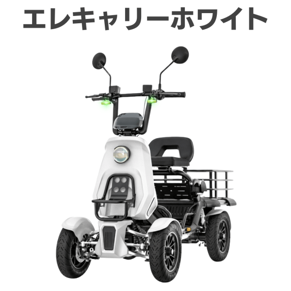 【免許不要・新世代のカラフルキャリー・積載量120Ｌ】エレキャリーホワイト