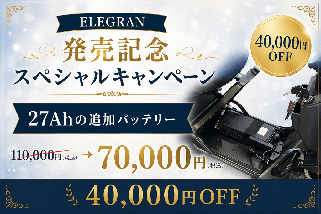 Promotional banner for ELEGRAN offering 40,000 yen off with 27Ah追加バッテリー upgrade and new price 70,000 yen (tax included).