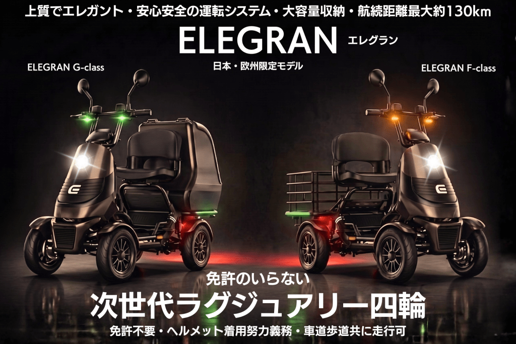 Two ELEGRAN mobility scooters (G-class left, F-class right) in a dark showroom with headlights on and Japanese promotional text above and below.