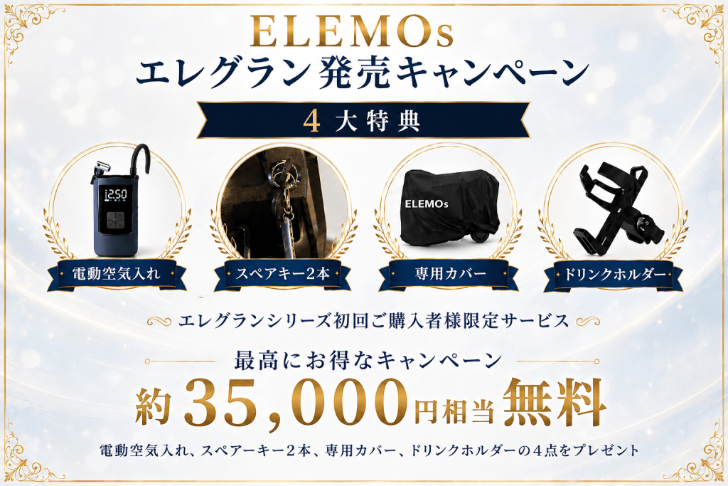 ELEMO発表キャンペーンの4大特典を紹介する横長バナー。電動空気入れ、スペアキー2本、専用カバー、ドリンクホルダーの4点セット。
