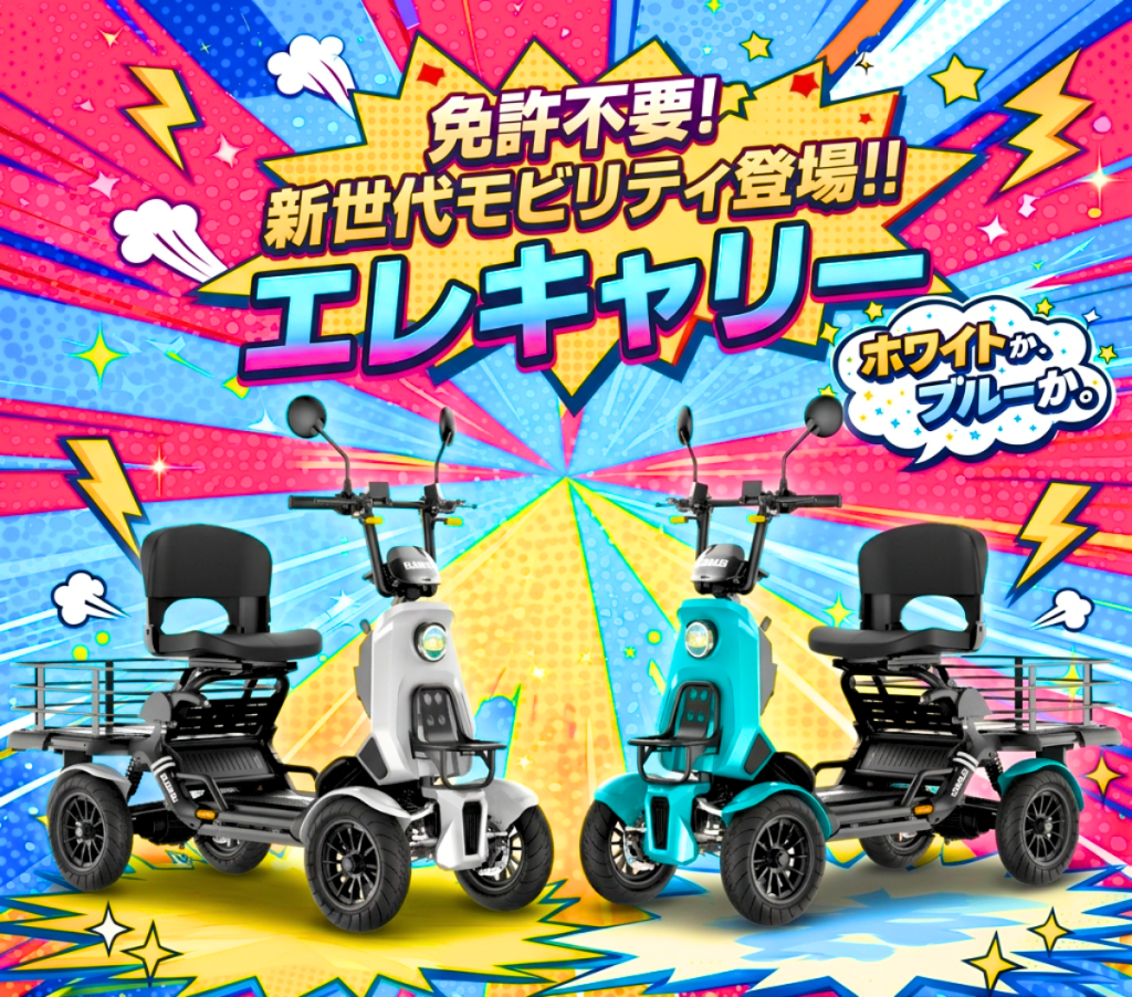 Bright, colorful promotional poster for new generation mobility scooters featuring two seat-equipped scooters in white and teal with bold Japanese text and comic-style graphics in the background.