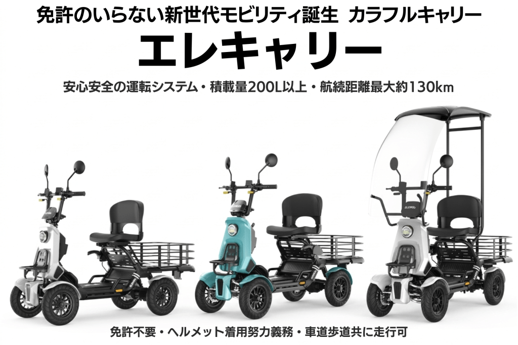 免許不要の新世代モビリティ「エレキャリー」三輪電動スクーターが並ぶ広告画像。