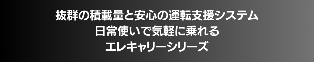 エレキャリーシリーズの宣伝バナー。抜群の積載量と安心の運転支援システムを訴求、日常使いで気軽に乗れることを伝える。
