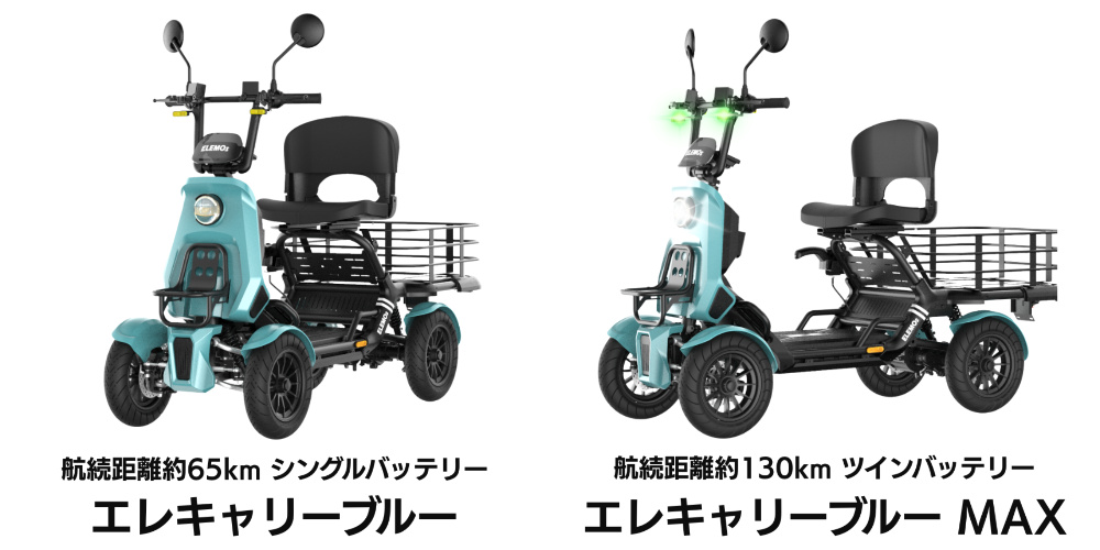 Two teal, three-wheeled electric mobility scooters with rear cargo racks and backrests; left shows 65 km range, right shows 130 km range (MAX) with Japanese labels.
