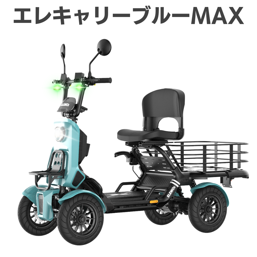 【免許不要・新世代のカラフルキャリー・積載量120Ｌ・航続距離最大約130km】エレキャリーブルーMAX