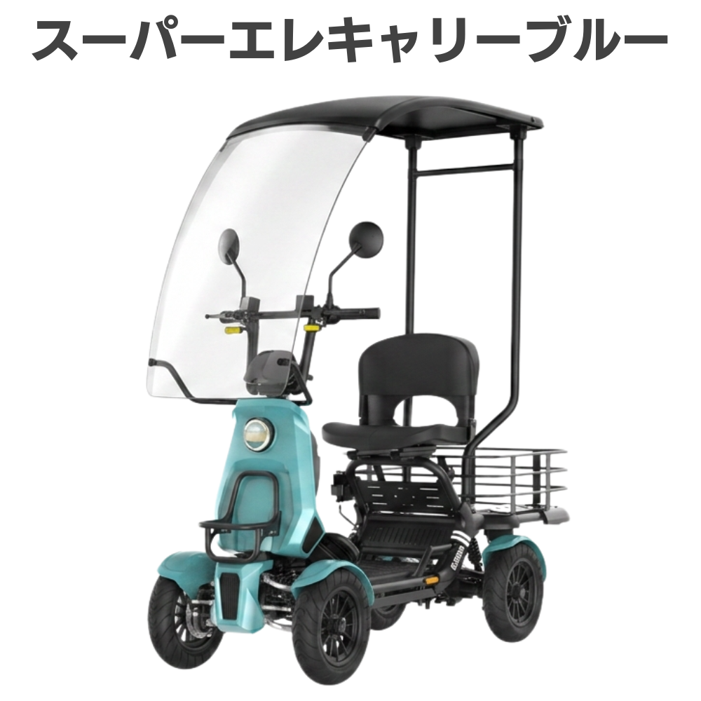 【免許不要・フロントガラスカバー付き・新世代のカラフルキャリー・積載量120Ｌ・航続距離約130km】スーパーエレキャリーブルー
