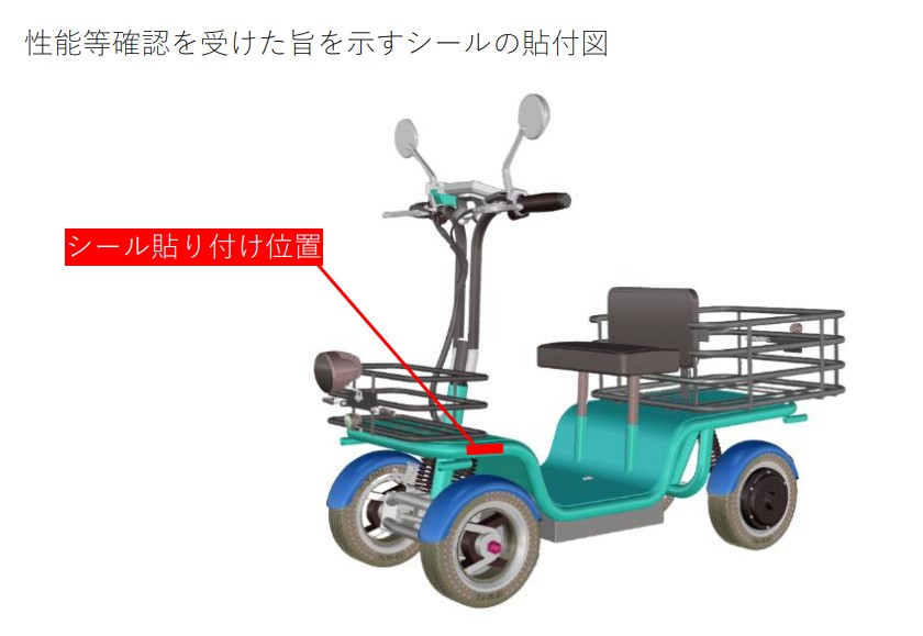 車いすの性能認証シールの貼付位置を矢印で示す図。