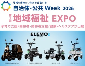 自治体・公共 Week 2026 地域福祉 EXPOのバナー。イベント名と出展車両の情報を伝える広告画像。