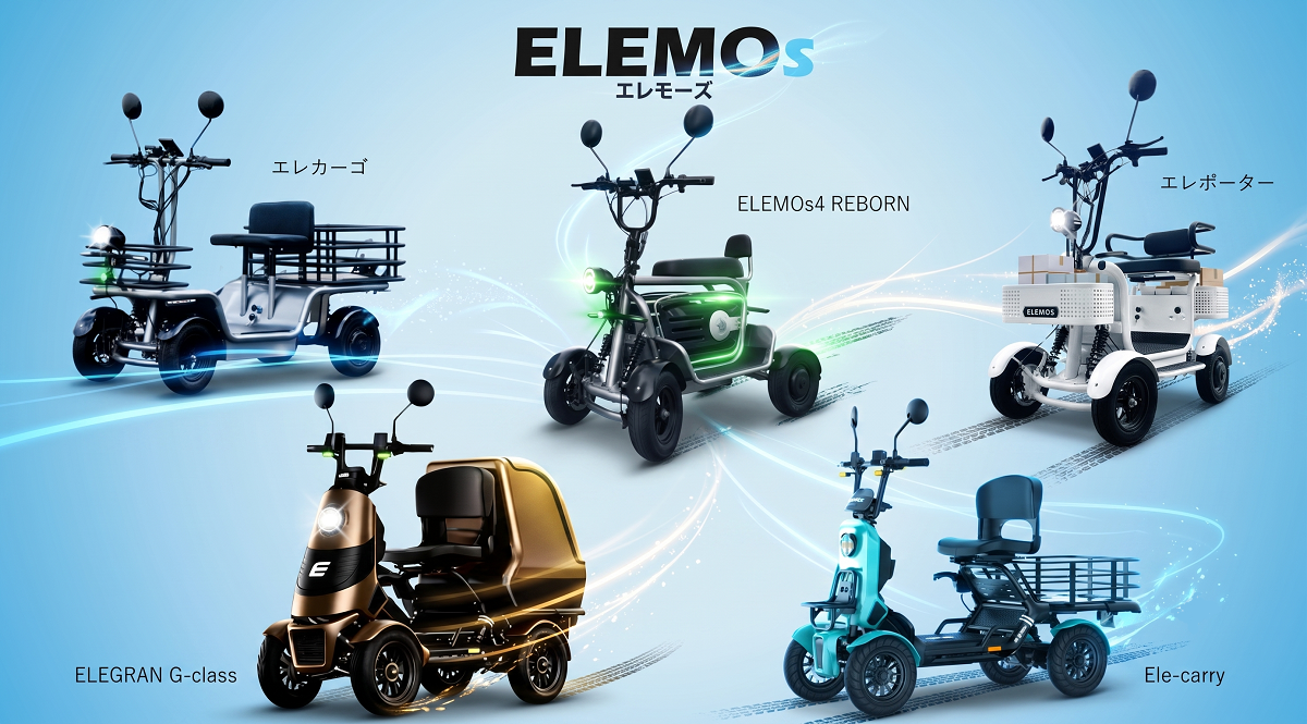 ELEMOsの特定小型四輪ラインナップ。ELEMOs4 REBORN・エレカーゴ・エレポーター・エレキャリー・ELEGRANの実車が並んだ写真