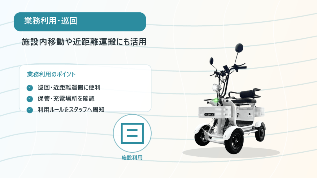 施設利用のポイントを示す案内バナー。左に箇条書き、右に白い三輪モビリティのイラストがあるデザイン。巡回・近距離運搬の活用を紹介。