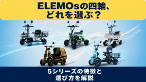 ELEMOSの四輪モデル5種を横に並べた宣伝バナー。上部の黄色の帯に『ELEMOSの四輪、どれを選ぶ？』、下部には『5シリーズの特徴と選び方を解説』と表示されている。