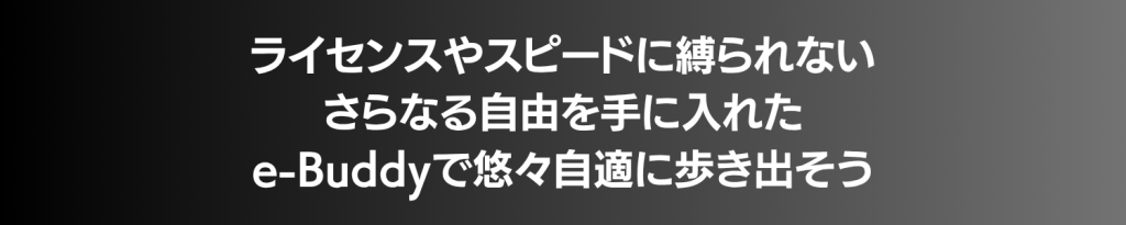 Japanese hero banner text: 「ライセンスやスピードに縛られない さらなる自由を手に入れた e-Buddyで悠々自適に歩き出そう」 on a dark-to-gray gradient background, conveying freedom and ease with e-Buddy.