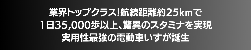 日本語の広告バナー。約25kmの航続距離と驚異のスタミナを謳い、実用性最強の電動車いすを紹介する。