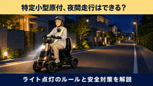特定小型原付の夜間走行はできる？ライト点灯のルールと安全対策を解説する記事のアイキャッチ