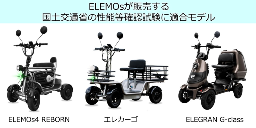 Banner showing three mobility scooters: ELEMOS4 REBORN on the left, エレカーゴ in the middle, and ELEGRAN G-class on the right, against a white background with a light blue header text.