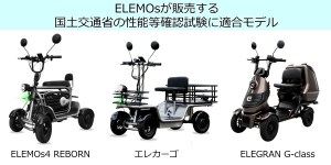 Banner showing three mobility scooters: ELEMOS4 REBORN on the left, エレカーゴ in the middle, and ELEGRAN G-class on the right, against a white background with a light blue header text.