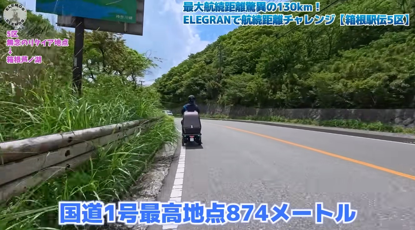 国道1号最高地点・標高874mを走行するエレグランG-class MAX