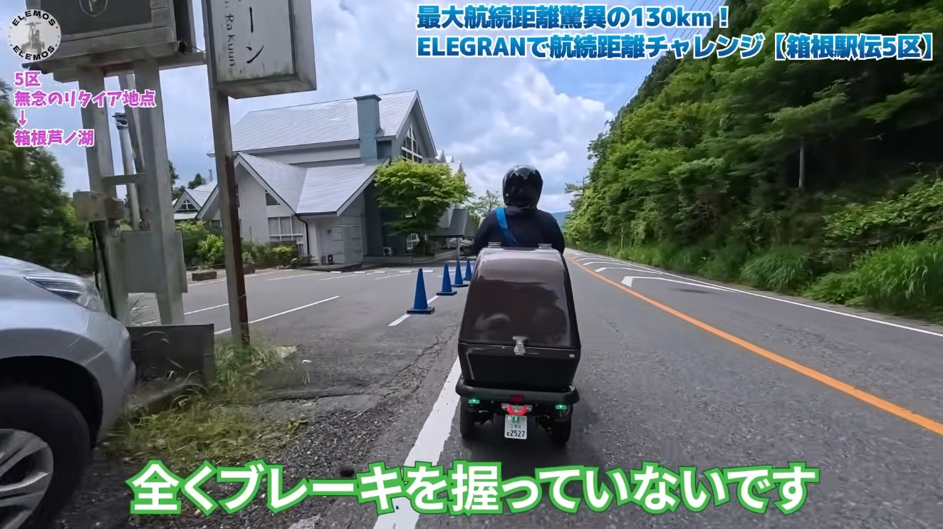 回生ブレーキで箱根の下り坂を安全に下るエレグランG-class MAX