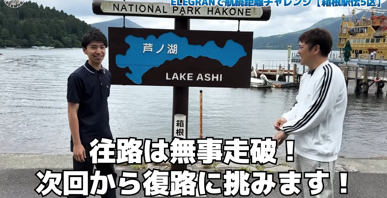 芦ノ湖のゴール地点に到達したエレグランG-class MAXとELEMOsスタッフ