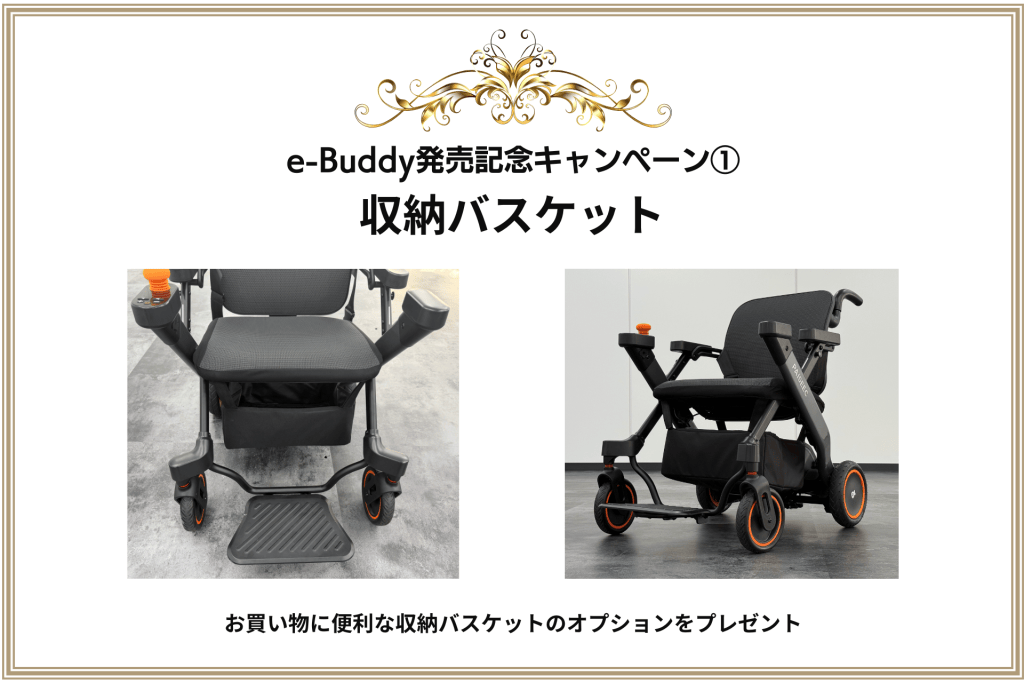 e-Buddy発売記念キャンペーン① 収納バスケットの写真（車いす用収納カゴ）1枚目と2枚目の紹介広告