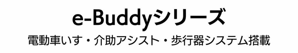 Banner for the e-Buddy series announcing electric wheelchairs, assistive devices, and walker system features.