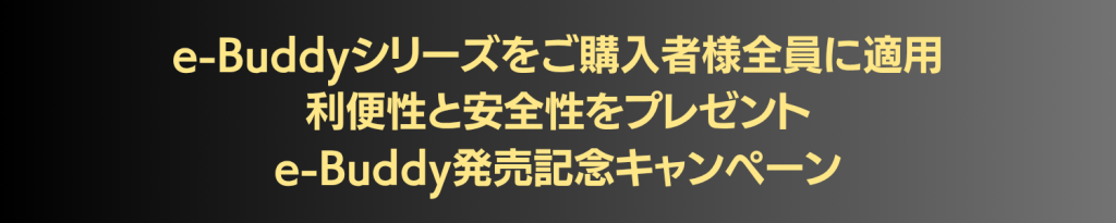 e-Buddy発売記念キャンペーンのお知らせ。購入者全員に利便性と安全性をプレゼントする案内バナー。