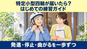 ヘルメットを着ける女性と見守る家族を描いた、特定小型四輪のはじめての練習ガイド