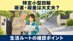 坂道や段差のある生活ルートを家族と確認する特定小型四輪の記事のアイキャッチ