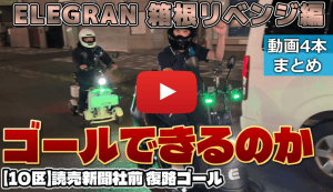 Video thumbnail: two riders on small motorbikes at night in helmets, with large red Japanese text asking if they can make the goal and a play button overlay.