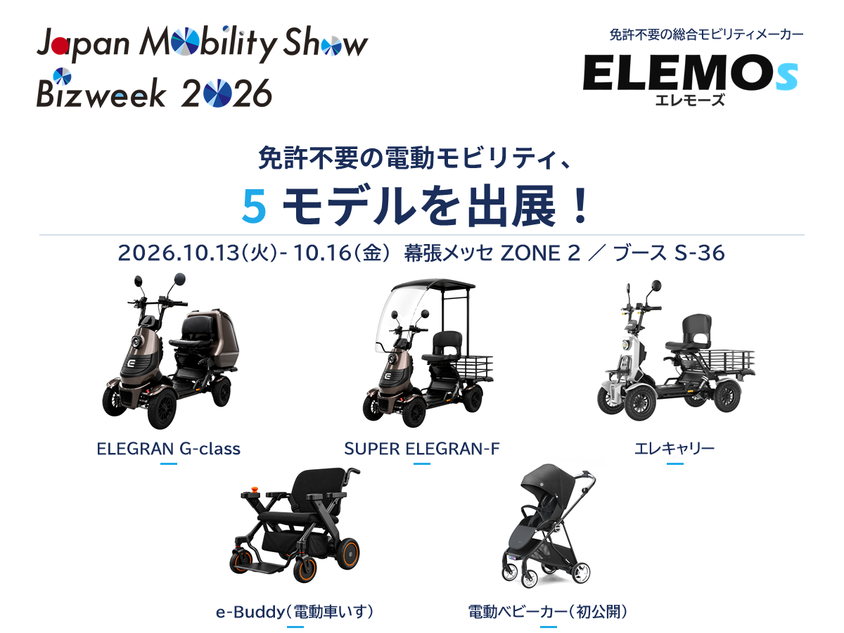 Japan Mobility Show Bizweek 2026に出展するELEMOsの5モデル
