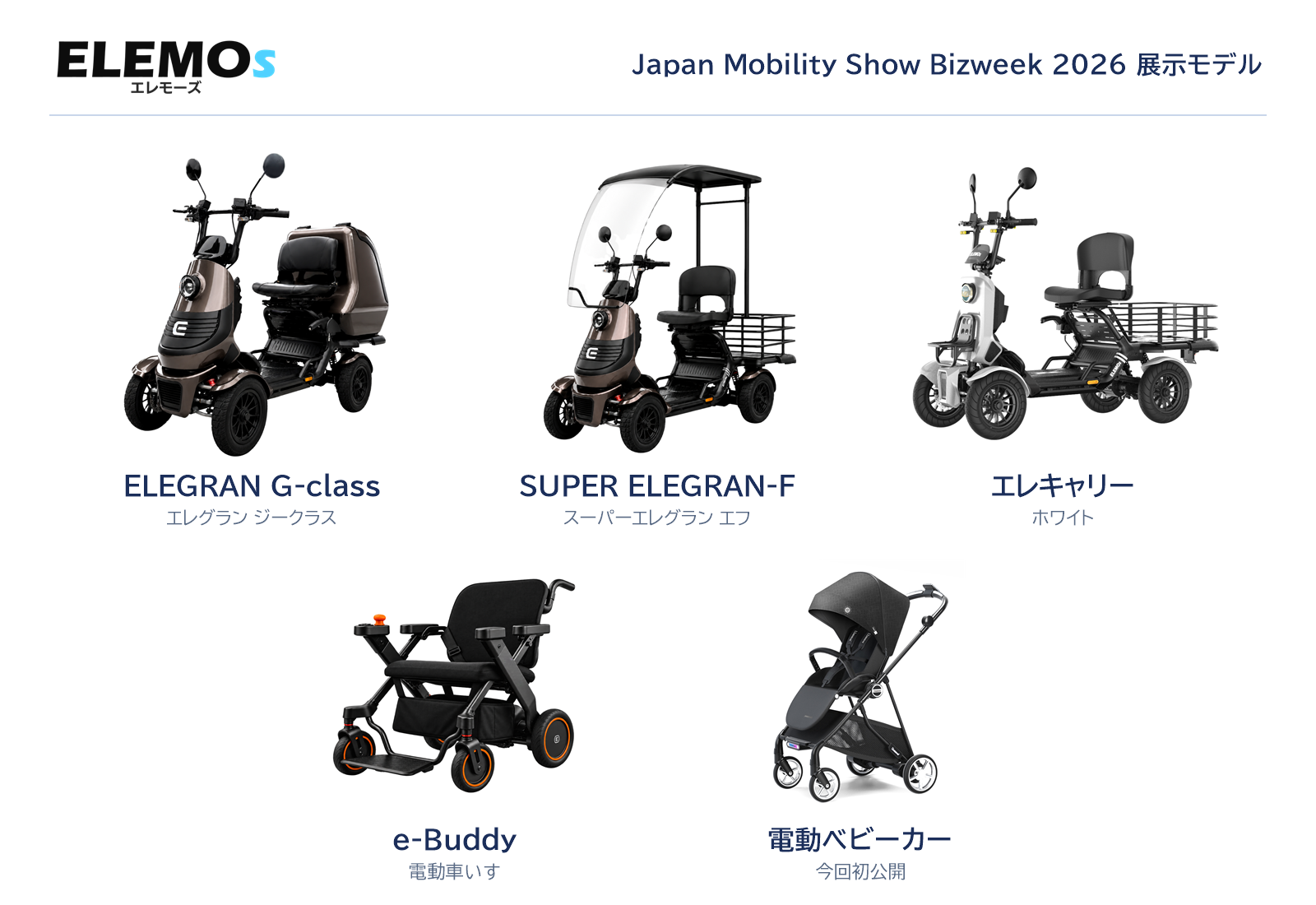 Japan Mobility Show Bizweek 2026で展示する5モデル（ELEGRAN G-class、SUPER ELEGRAN-F、エレキャリー、e-Buddy、電動ベビーカー）