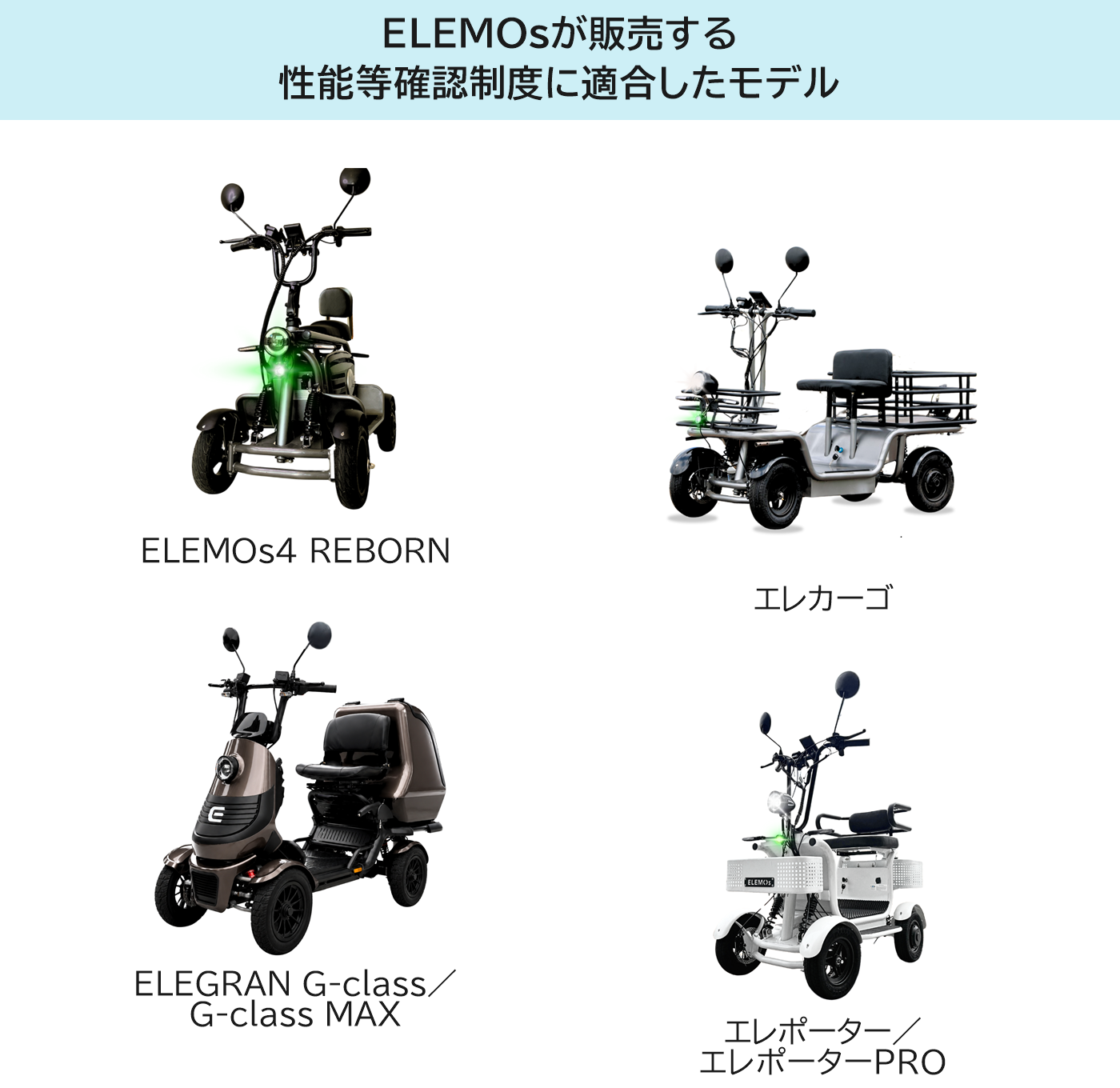 ELEMOsが販売する性能等確認制度の適合モデル（ELEMOs4 REBORN、エレカーゴ、ELEGRAN G-class／G-class MAX、エレポーター／エレポーターPRO）