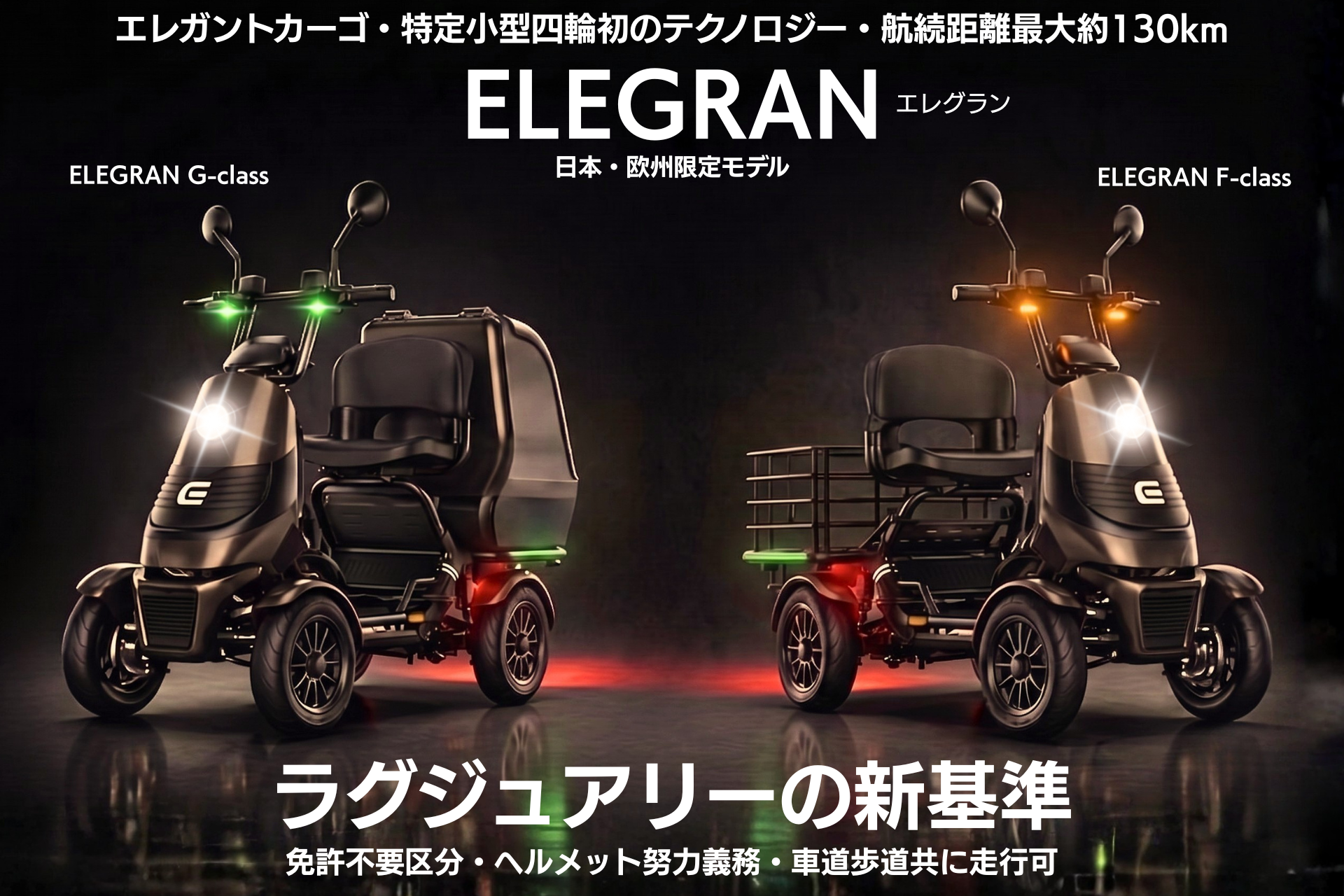 ELEGRAN G-class（左）とELEGRAN F-class（右）